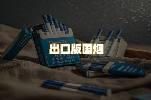 出口版国烟
