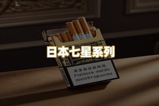 日本七星系列