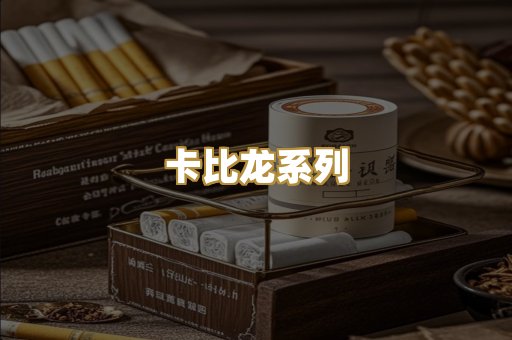 卡比龙系列